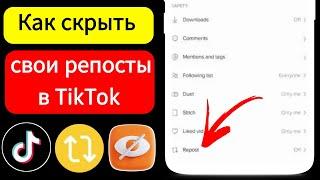 Как скрыть свои репосты в TikTok (ОБНОВЛЕНО)