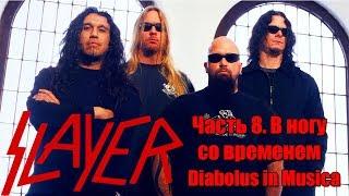 МЕЛОМАНия-SLAYER-часть 8.В ногу со временем(Diabolus in Musica)биография