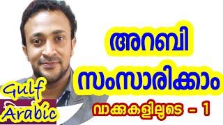 Spoken Arabic in Malayalam     അറബി സംസാരിക്കാം  CLICKHERE വാട്ട്സപ്പ് ചെയ്യൂ