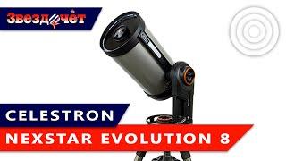 Телескоп Celestron NexStar Evolution 8  Обзор