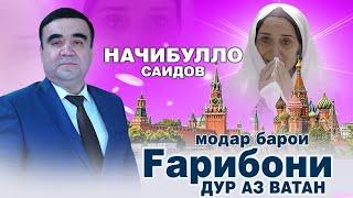 Модар !Начибулло Саидов -модари мухочир | Najibullo Saidov - modari muhojir 2021