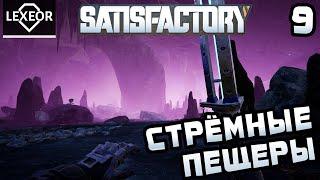 Satisfactory #9 - Стрёмные пещеры