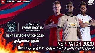 تحميل باتش | PES 2016 Next Season Patch 2020 | اللعبه اتحولت بشكل كامل ل 2020 