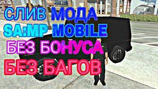 СЛИВ МОДА SAMP MOBILE | БЕЗ БОНУСА | БЕЗ БАГОВ