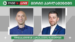 ვახო მეგრელიშვილი და ჰერმან საბო ▶️ "გირჩი პარლამენტში” LIVE  28/06/2024