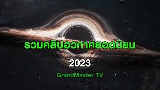 รวมคลิปอวกาศยอดนิยม 2023 GrandMaster TV