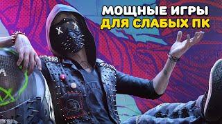 Как поиграть в Watch Dogs 2 и Assassin's Creed: Odyssey НА любом пк? | Оптимизация игр для слабых пк