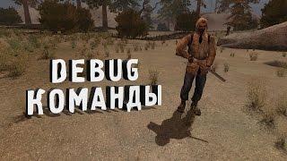 Stalker COP DEBUG commands