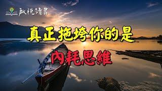 真正拖垮你的是內耗思維 | 啟悅讀書