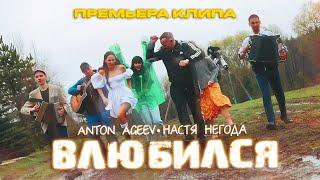 Anton Ageev, Настя Негода - Влюбился (Премьера клипа)