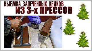 Выемка из пресса готового кейка из нарезки табака (Getting finished tobacco cakes)