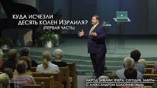 Куда исчезли десять колен Израиля? (Часть 1) | Народ Библии: вчера, сегодня, завтра