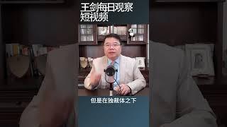 习近平的战狼外交变本加厉/王剑每日观察 #shortsvideo