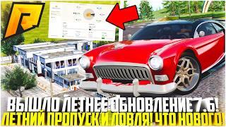ВЫШЛО НОВОЕ ЛЕТНЕЕ ОБНОВЛЕНИЕ 7.6 НА РАДМИРЕ! ЛЕТНИЙ ПРОПУСК И РИЕЛТОРСКОЕ АГЕНСТВО! - RADMIR CRMP