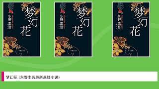 梦幻花 (东野圭吾最新悬疑小说)