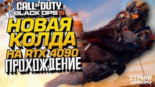 НОВАЯ КОЛДА! - СТРИМ ШИМОРО - ПРОХОЖДЕНИЕ Call of Duty Black Ops 6 НА RTX 4090