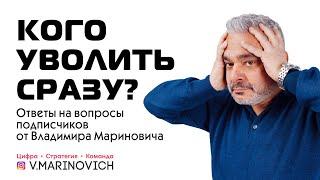 Кого уволить сразу? | Ответы на вопросы подписчиков от Владимира Мариновича