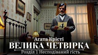 Агата Крісті аудіокнига українською | Велика четвірка | Розділ 1 Несподіваний гість #детектив