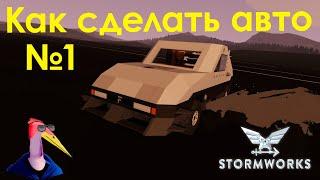 Как сделать автомобиль в StormWorks| Гайд Kecuxa|