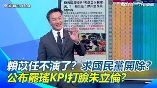 賴苡任不演了？公布罷瑤國民黨KPI 一個人打趴中央＋市黨部？連熱血草都不如？卓冠廷揭貓膩！李正皓笑：打臉朱立倫的 笑虧賴苡任根本求開除！還拋橄欖枝給民眾黨？｜【新台派上線】三立新聞網 SETN.com