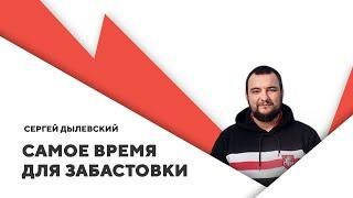 Протесты на рабочих местах / Предпосылки для стачки / Подготовка к победе