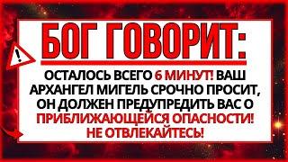  АРХАНГЕЛ МИГЕЛЬ УМОЛЯЕТ! ОСТАЛОСЬ ВСЕГО 3 МИНУТЫ...