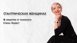 «Тантрическая женщина»: 5 секретов