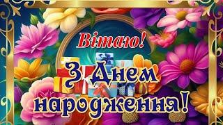 Привітання з Днем народження для жінки, з Днем народження жінці, найкраще вітання з Днем народження