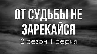 podcast | От судьбы не зарекайся | 2 сезон 1 серия - сериальный онлайн подкаст подряд, продолжение