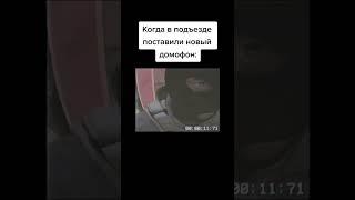 Когда повесили новый домофон кс го #shorts