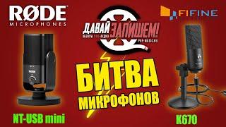 USB-микрофон Fifine K670. Сравниваем с RODE NT-USB mini