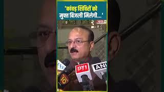 'कांवड़ शिविरों को मुफ्त बिजली मिलेगी...' #kanwaryatra #delhi #freeelectricity #topnews #shorts