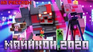 Minecon 2020 Полный Стрим на Русском (Реакция) Мс Кус и Берг