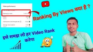 Ranking By Views Kya Hota Hai || How To Rank Videos || 1 of 10