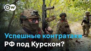 Контрнаступление РФ в Курской области: ситуация "не радостная"?