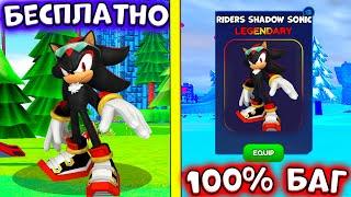 *БАГ* КАК ПОЛУЧИТЬ RIDERS SHADOW SONIC  в СОНИК СПИД СИМУЛЯТОР! Sonic Speed Simulator! ROBLOX