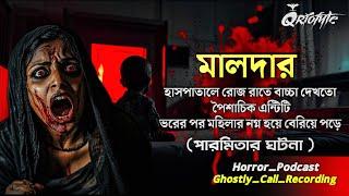 মালদার হাসপাতালে পিশাচের ভরের পর | Ghostly Call Recording | Sotti Bhuter Ghotona | Podcast @QrioFyte