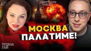 МОСКВА ТІКАААЙ!! ТЕТЯНА ГАЙ І ДМИТРО КОСТИЛЬОВ