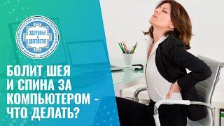 ‍ Болит шея и спина за компьютером - что делать?