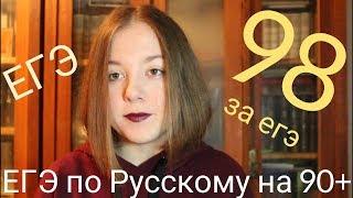 ЕГЭ ПО РУС НА 98 БАЛЛОВ. МОЯ ИСТОРИЯ ЕГЭ