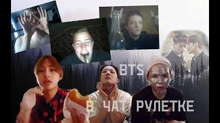 BTS #11 В ЧАТ РУЛЕТКЕ