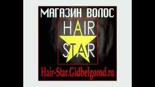 Магазин Волос Hair-Star.Белгород