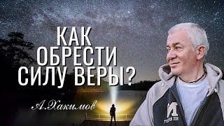 Как обрести Силу Веры! Александр Хакимов