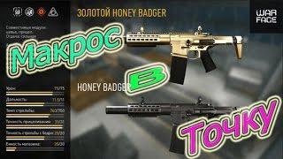 Warface: Новый Макрос на  Honey Badger [В ТОЧКУ]