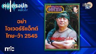 ทักษิณ-พล.อ.สุรยุทธ์ กลางศึกปะทะว้า-พม่า และวาทะ "อย่าโอเวอร์รีแอ็กต์"  : PODCAST คนตรงปก EP10