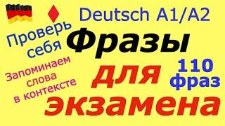 A1/A2 К ЭКЗАМЕНУ 110 ФРАЗ НА НЕМЕЦКОМ/ПРОВЕРЬ СЕБЯ