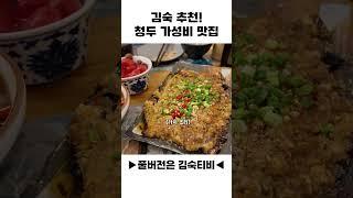 김숙 추천 청두 가성비 맛집