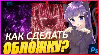 Как сделать обложку трека за 2 минуты? ОБЛОЖКА В СТИЛЕ DRAIN