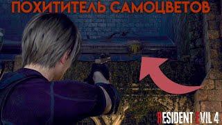 Поручение «Похититель самоцветов» 1 / 1  (Замок) Resident Evil 4 Remake — Глава 9