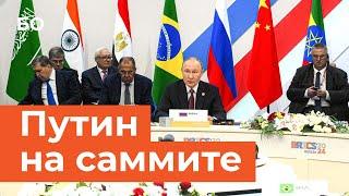 Что сказал Путин на заседании саммита БРИКС в узком составе? | Putin at the BRICS summit meeting